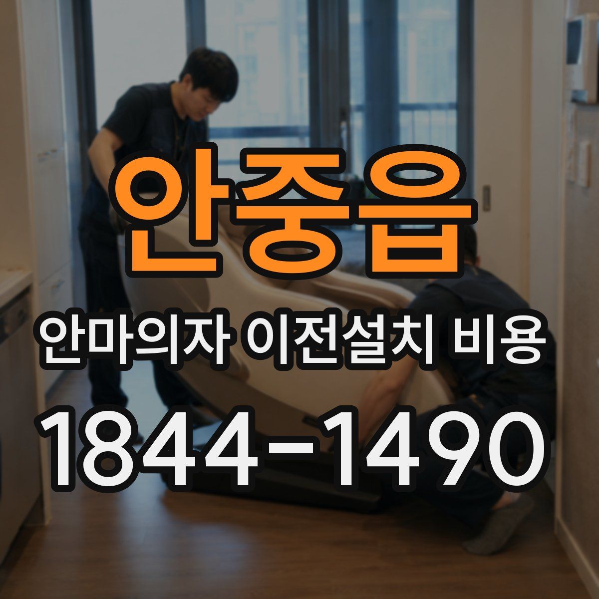 안중읍 안마의자 이전설치 비용