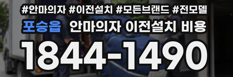 포승읍 안마의자 이전설치 비용
