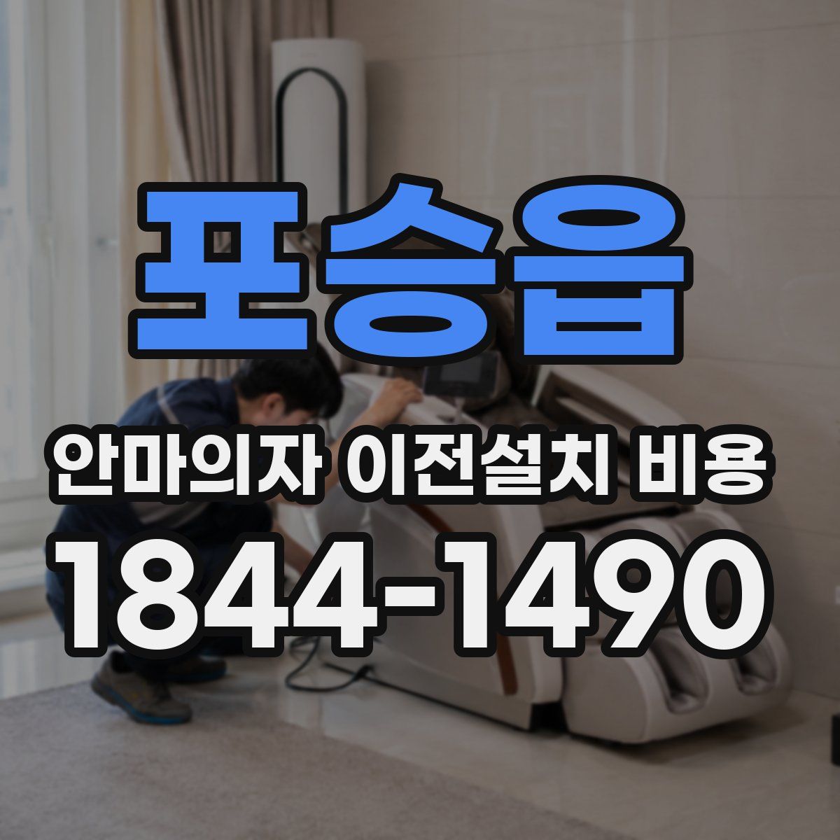 포승읍 안마의자 이전설치 비용