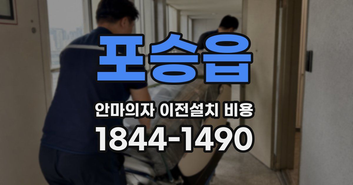 포승읍 안마의자 이전설치 비용