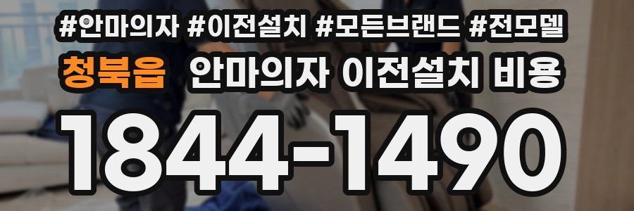 청북읍 안마의자 이전설치 비용