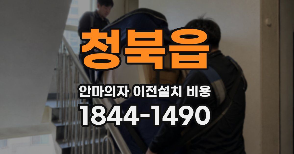 청북읍 안마의자 이전설치 비용