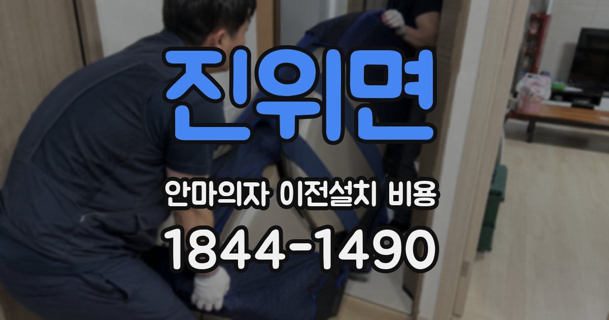 진위면 안마의자 이전설치 비용