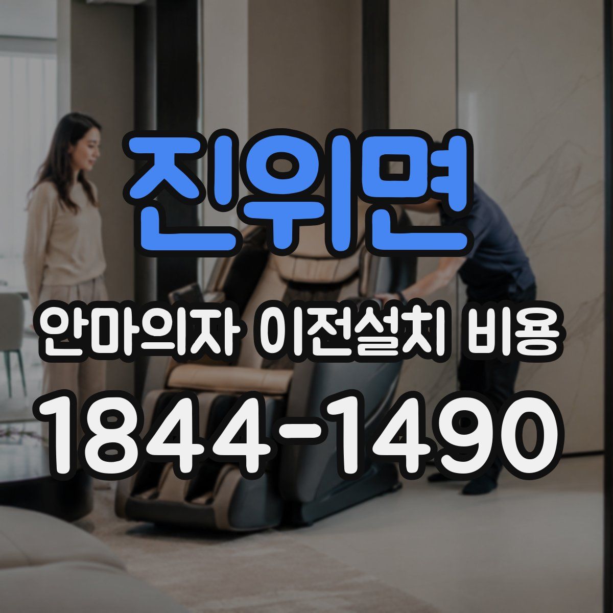 진위면 안마의자 이전설치 비용