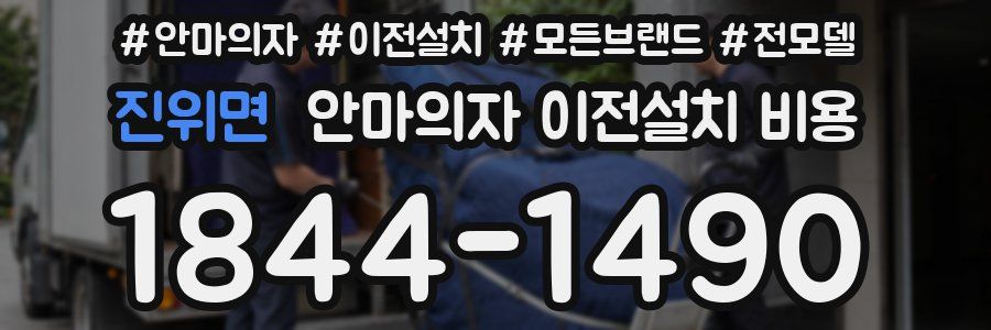진위면 안마의자 이전설치 비용