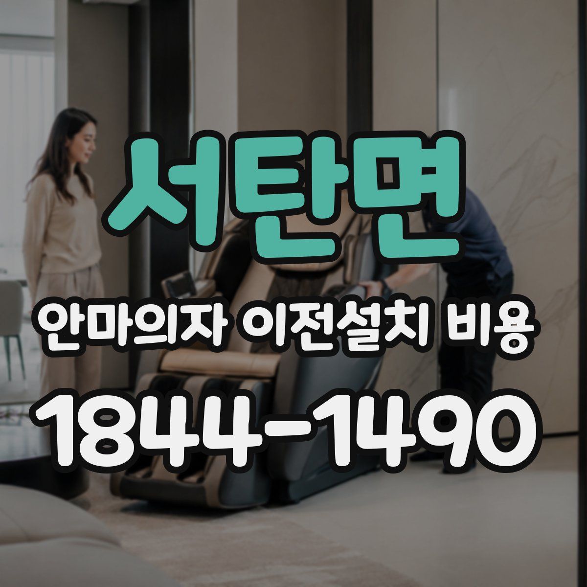 서탄면 안마의자 이전설치 비용