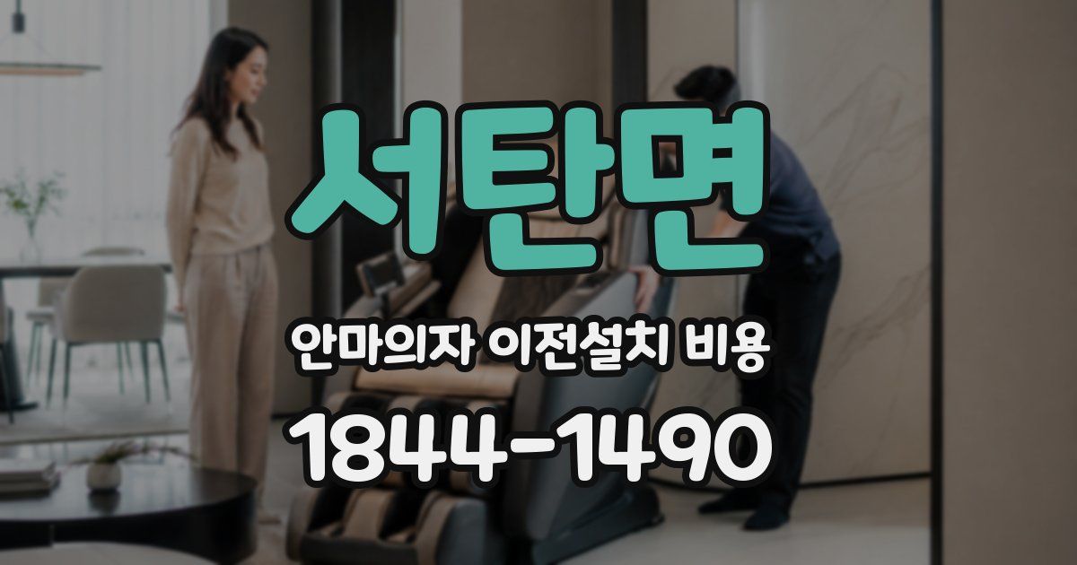 서탄면 안마의자 이전설치 비용