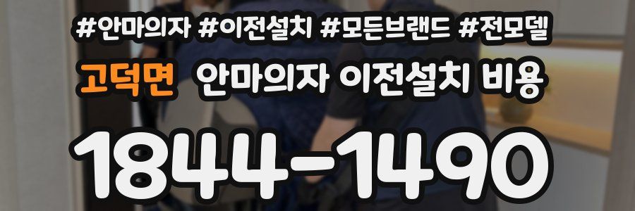 고덕면 안마의자 이전설치 비용
