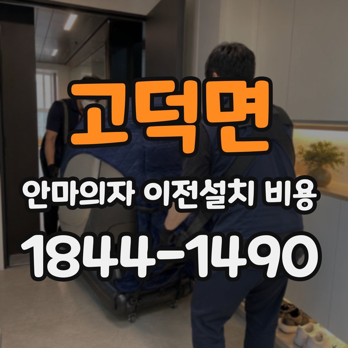 고덕면 안마의자 이전설치 비용