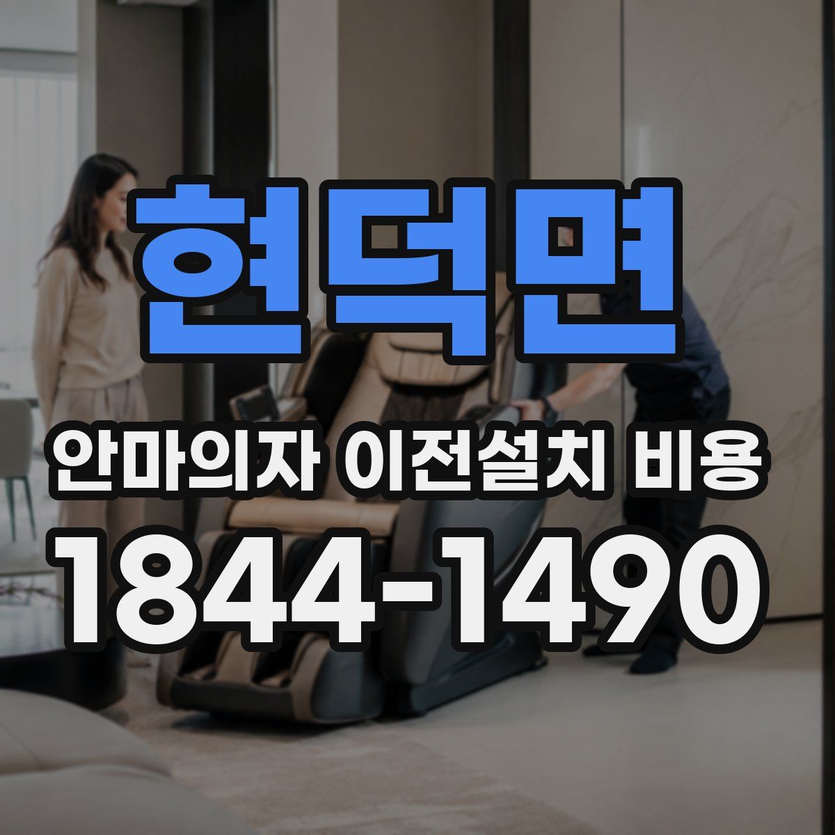 현덕면 안마의자 이전설치 비용