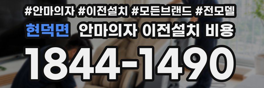 현덕면 안마의자 이전설치 비용