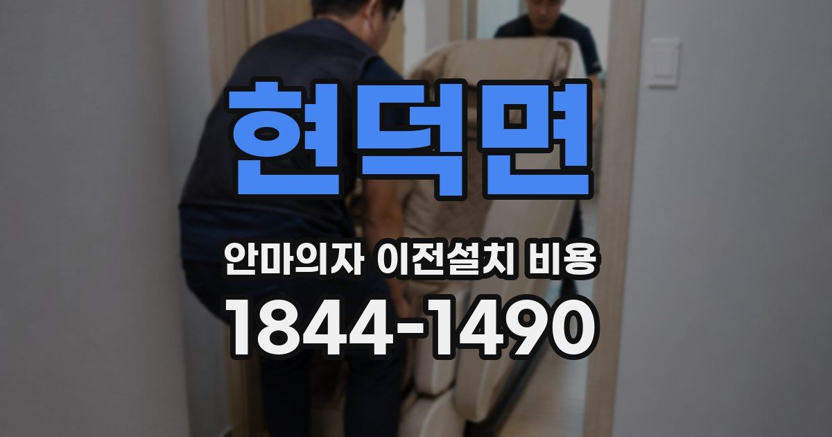현덕면 안마의자 이전설치 비용