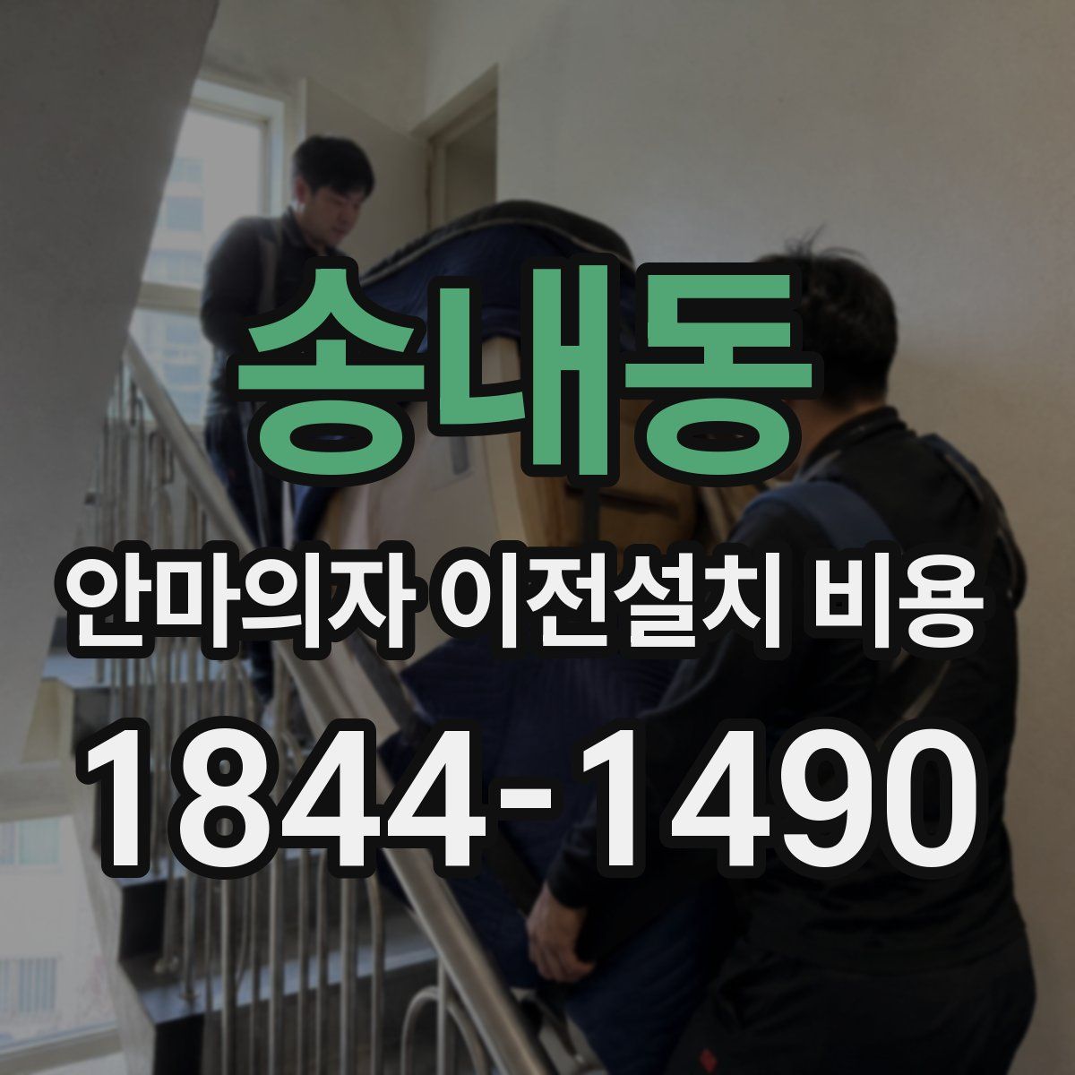송내동 안마의자 이전설치 비용