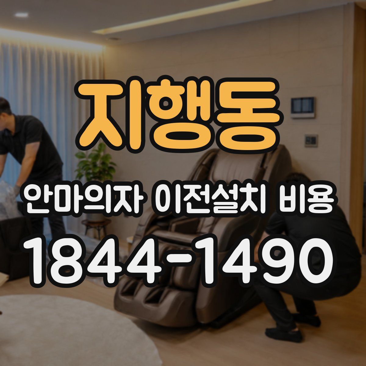 지행동 안마의자 이전설치 비용
