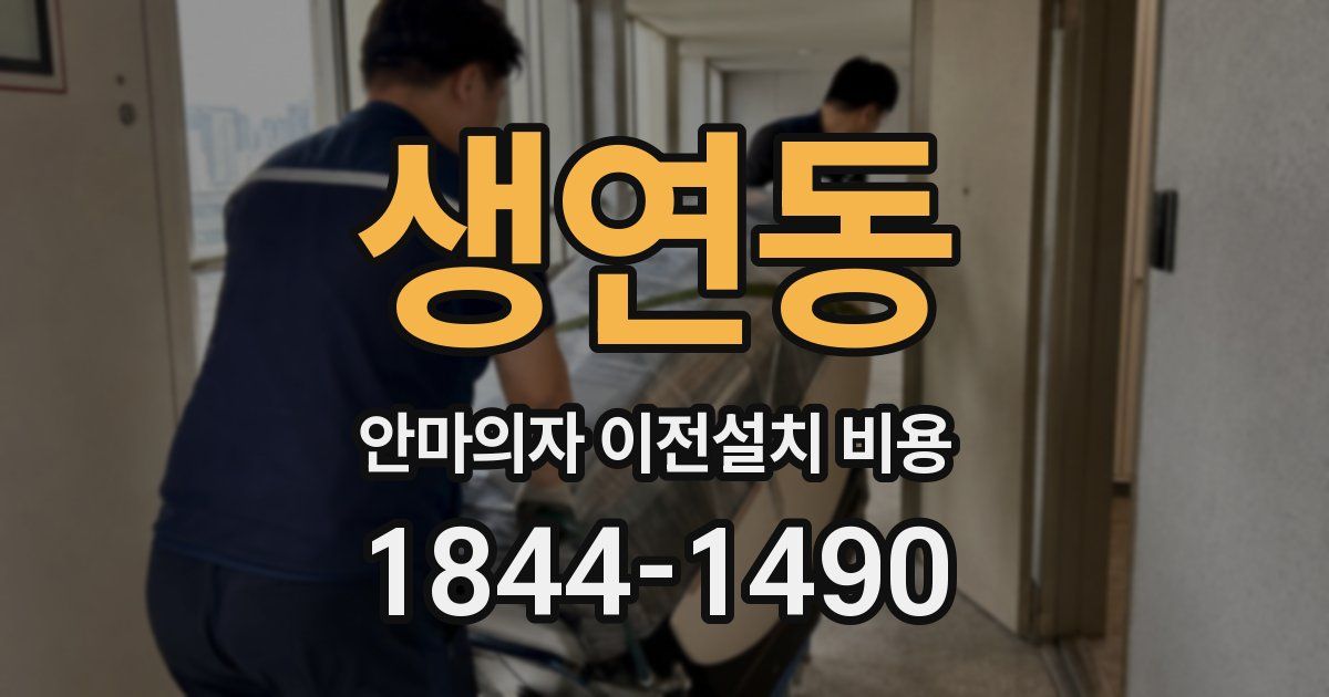 생연동 안마의자 이전설치 비용