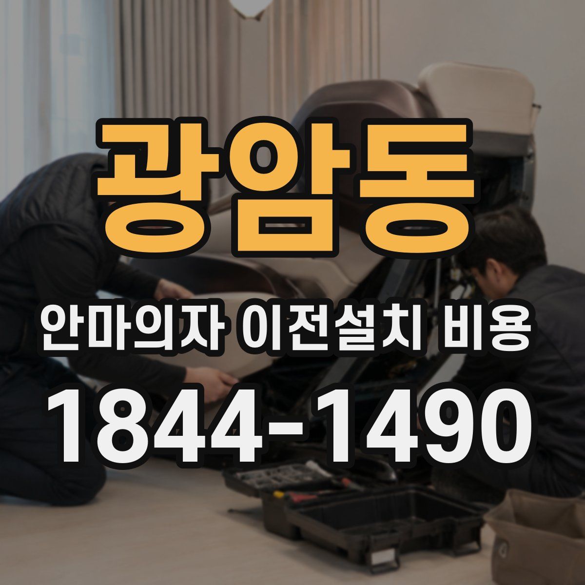 광암동 안마의자 이전설치 비용