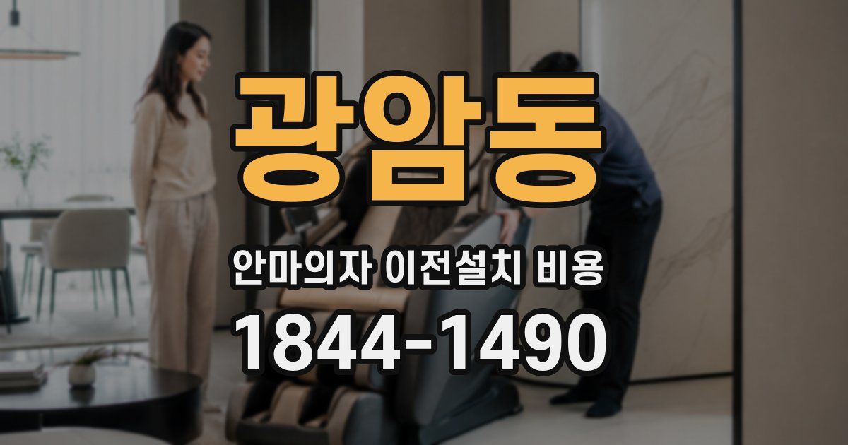 광암동 안마의자 이전설치 비용