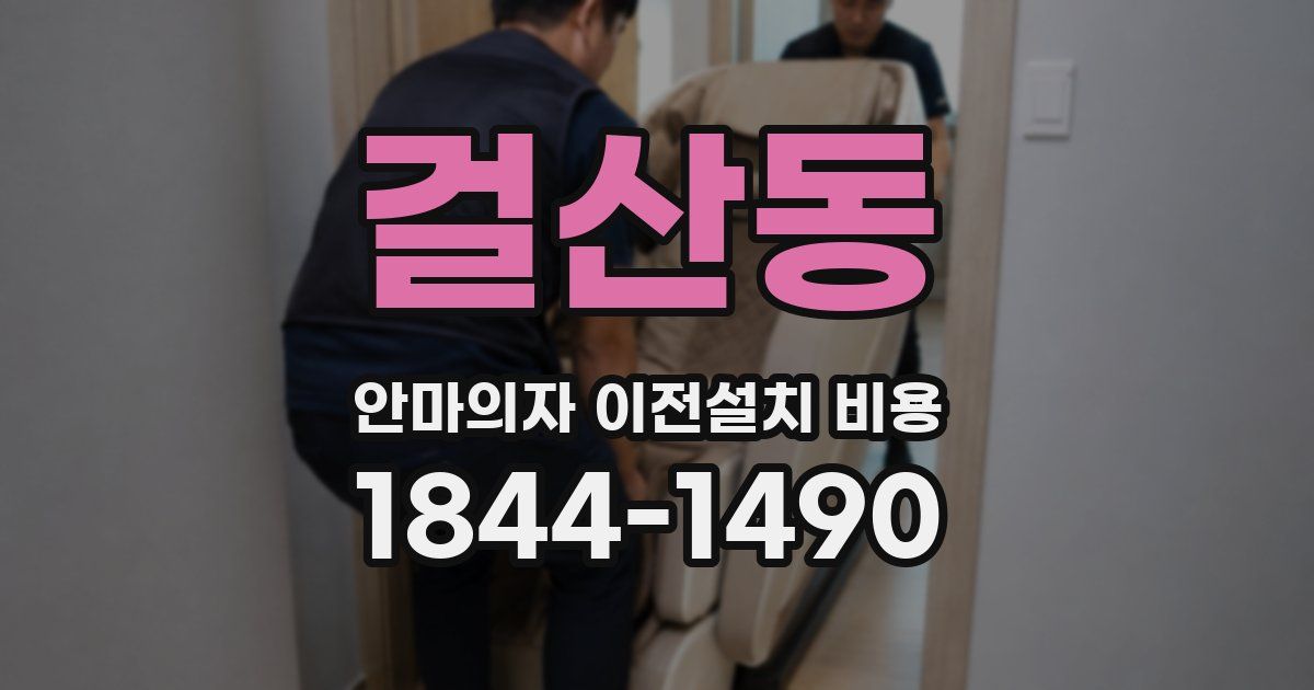 걸산동 안마의자 이전설치 비용