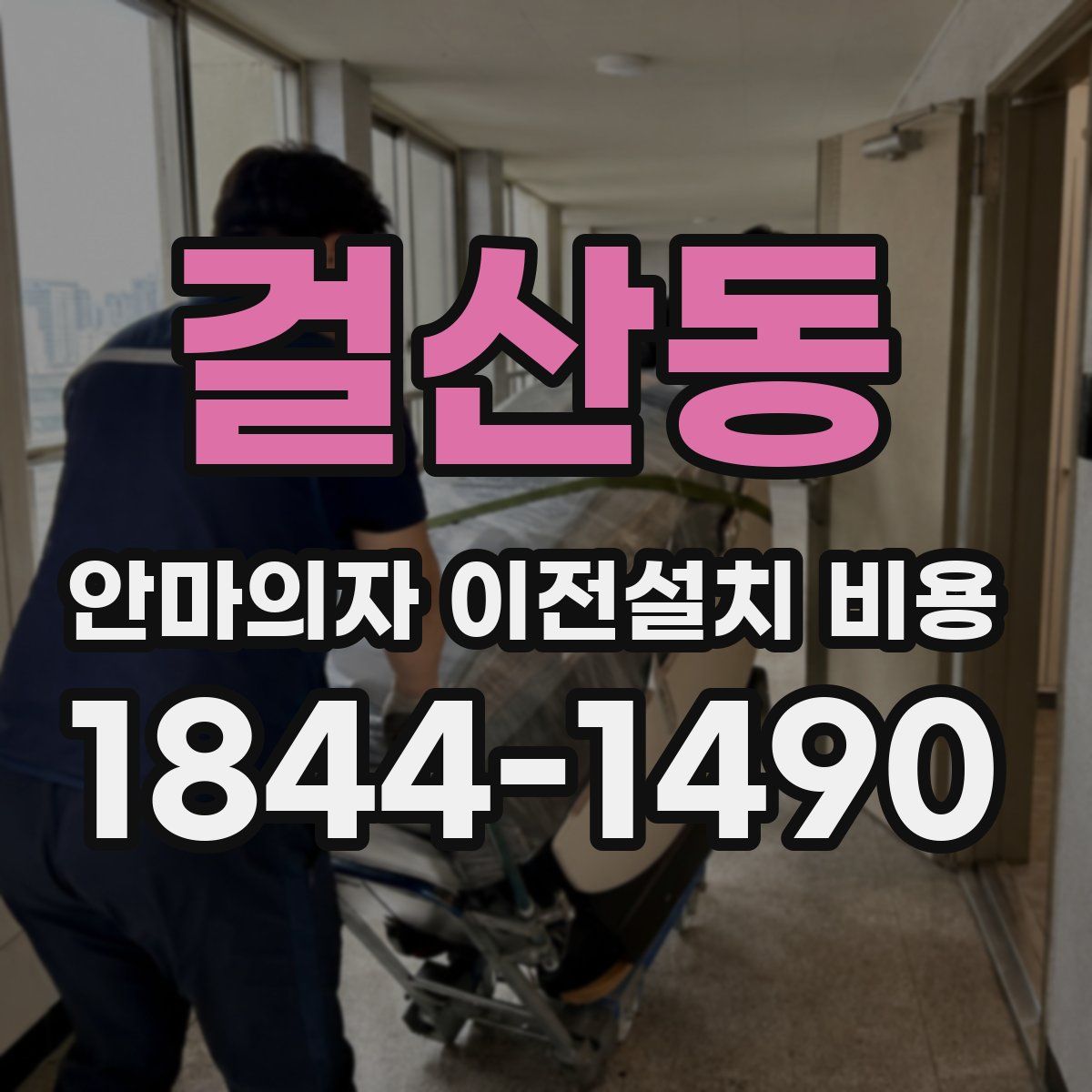 걸산동 안마의자 이전설치 비용