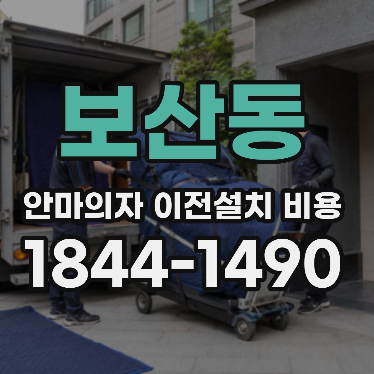 보산동 안마의자 이전설치 비용