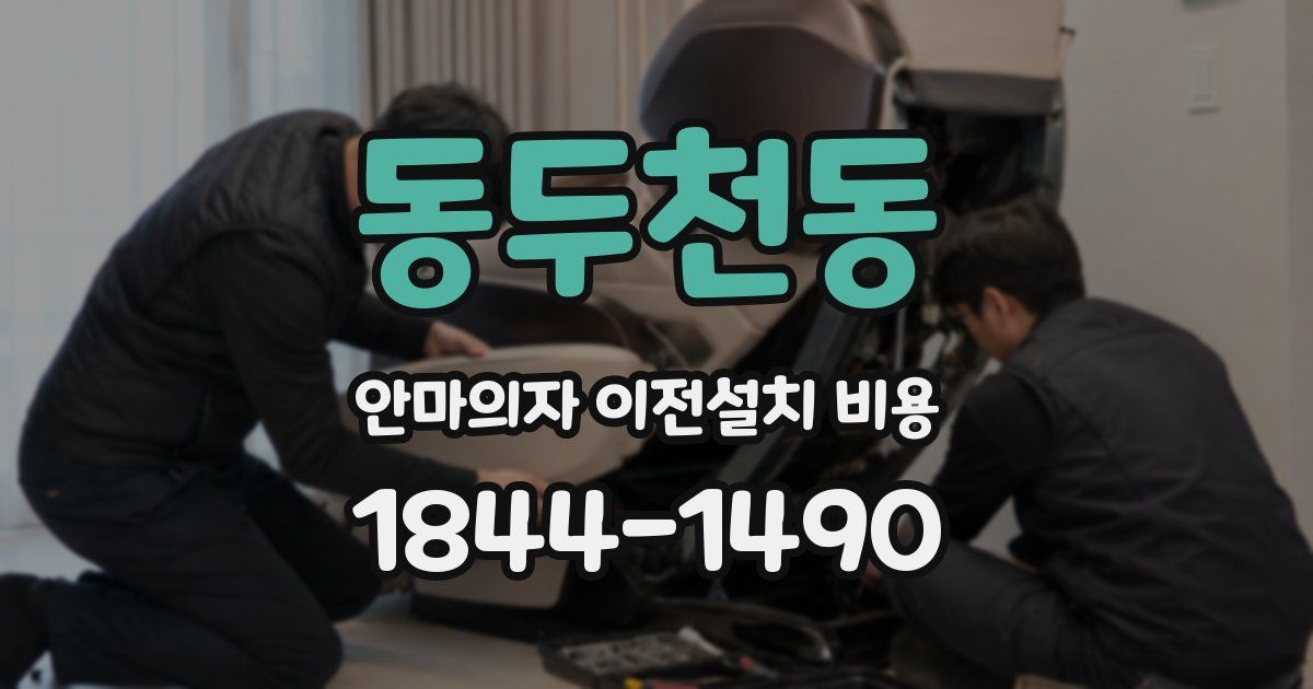 동두천동 안마의자 이전설치 비용