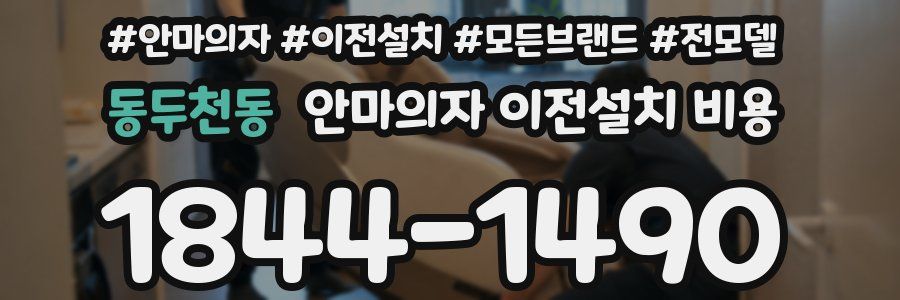 동두천동 안마의자 이전설치 비용