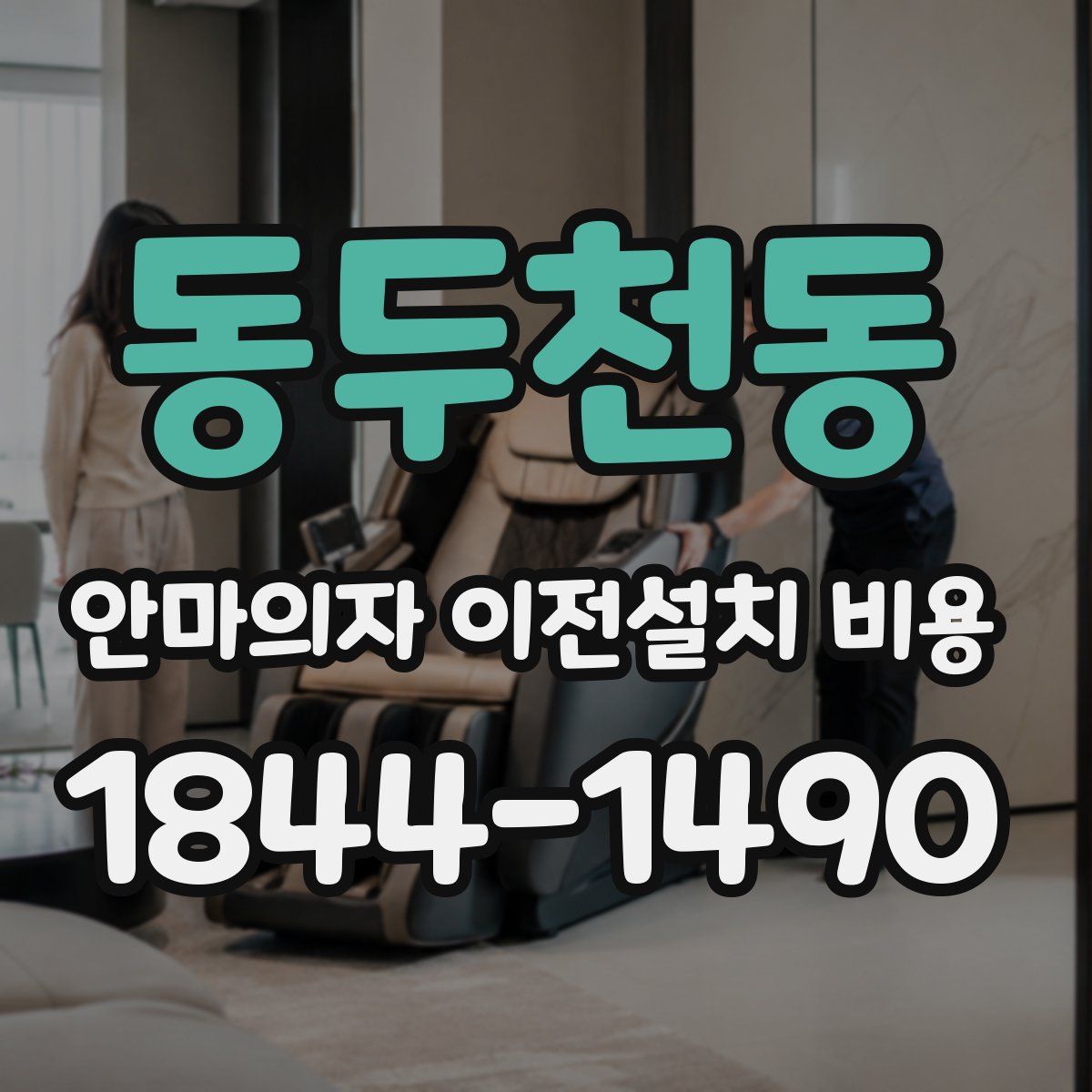 동두천동 안마의자 이전설치 비용