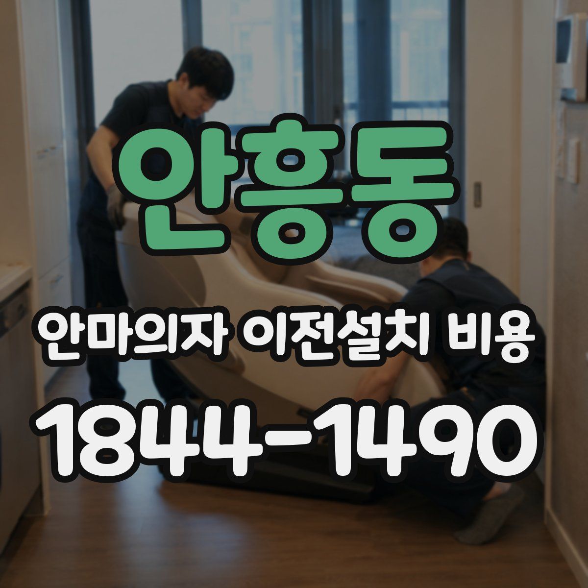 안흥동 안마의자 이전설치 비용