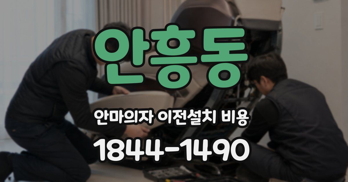 안흥동 안마의자 이전설치 비용
