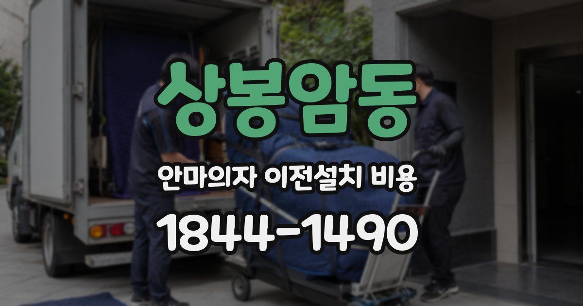 상봉암동 안마의자 이전설치 비용