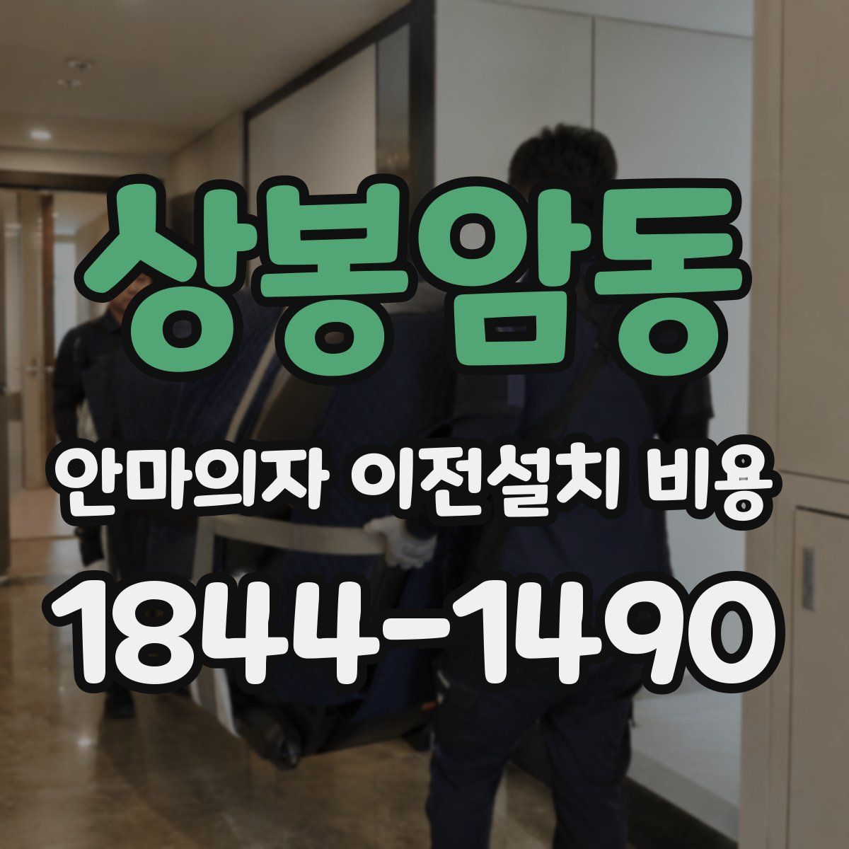 상봉암동 안마의자 이전설치 비용