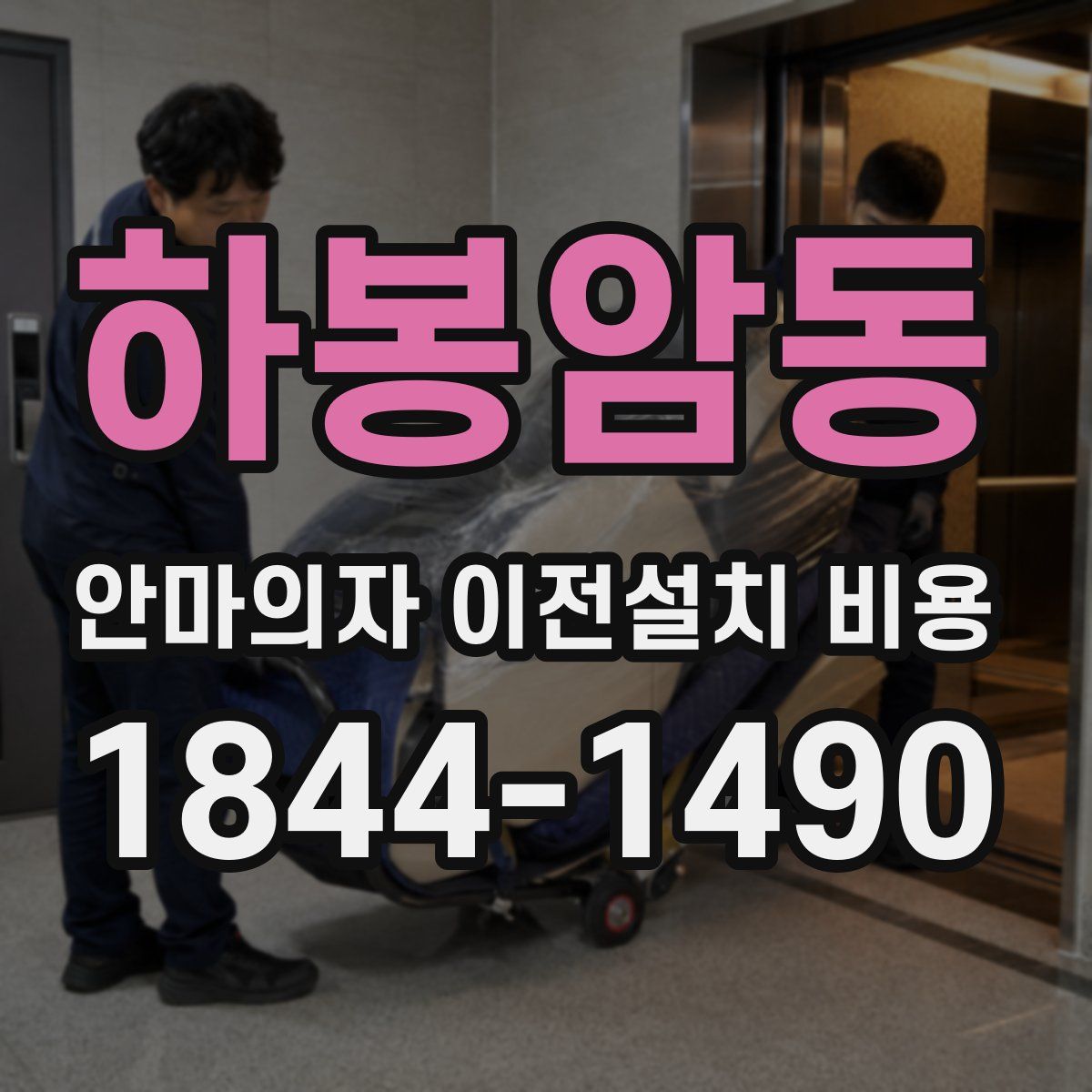 하봉암동 안마의자 이전설치 비용