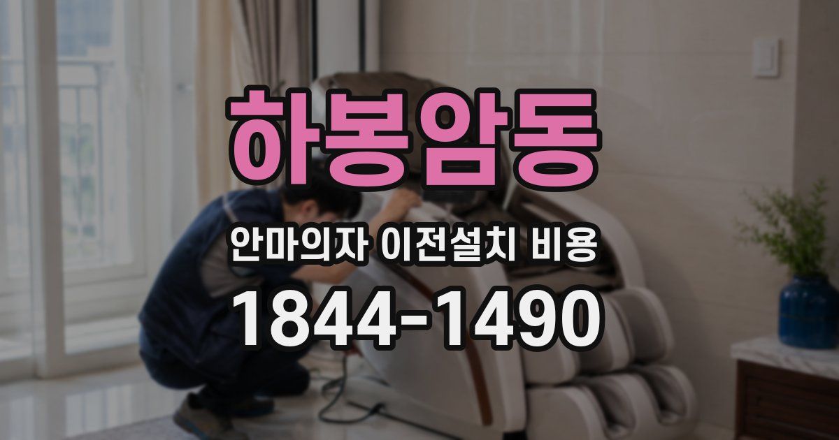 하봉암동 안마의자 이전설치 비용