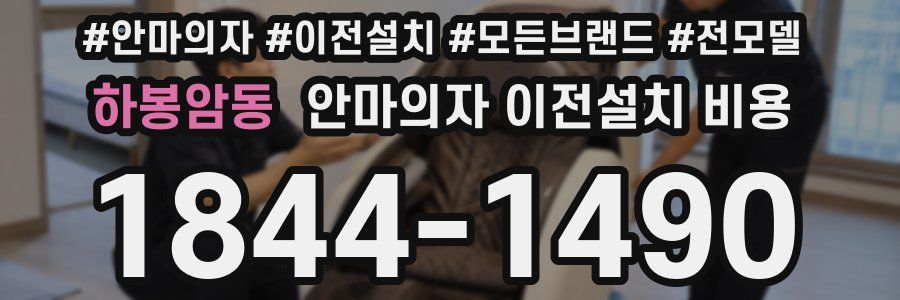 하봉암동 안마의자 이전설치 비용