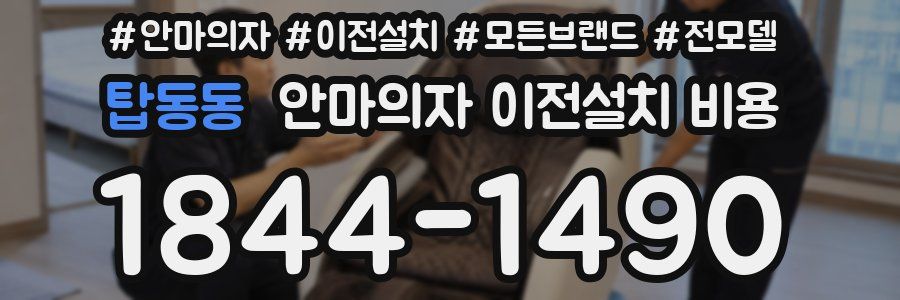 탑동동 안마의자 이전설치 비용