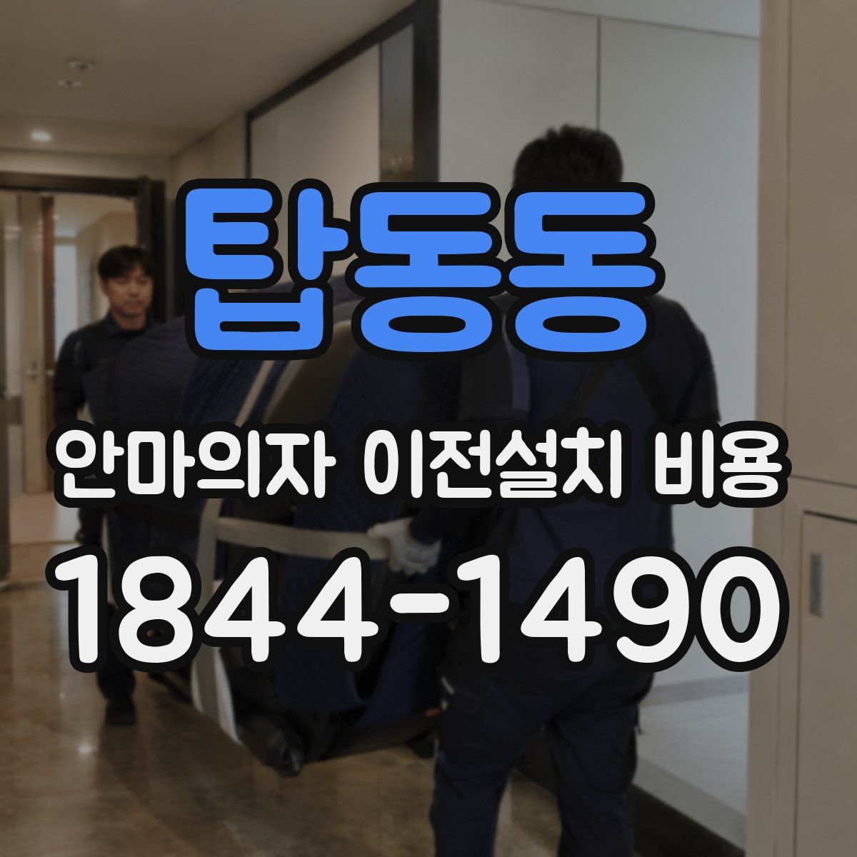 탑동동 안마의자 이전설치 비용