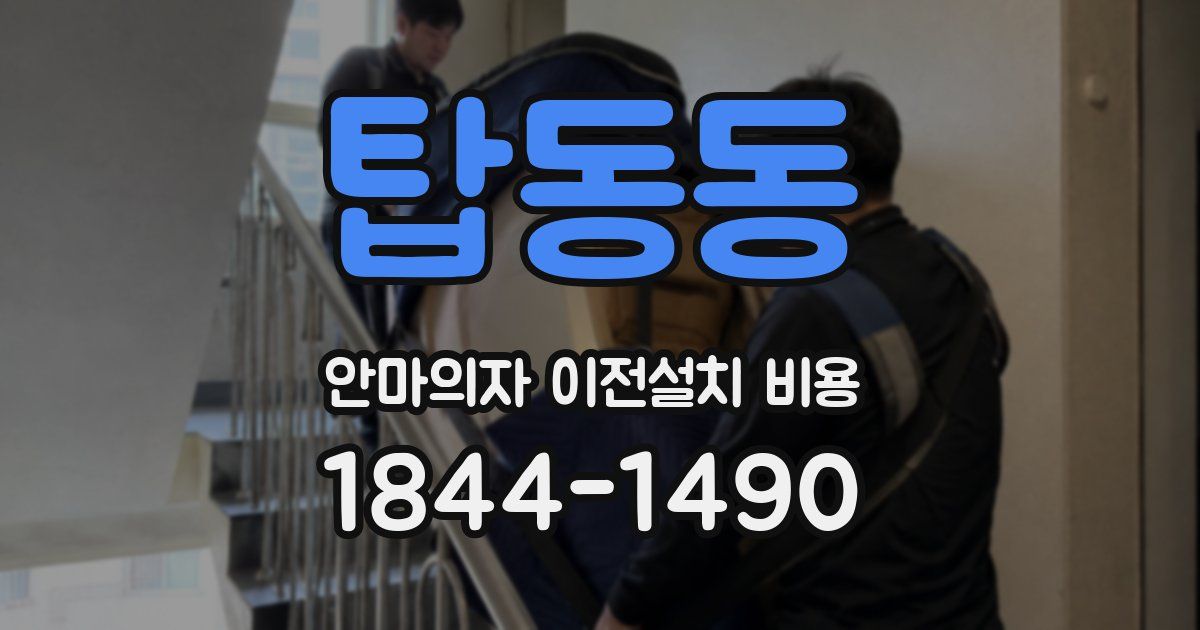 탑동동 안마의자 이전설치 비용
