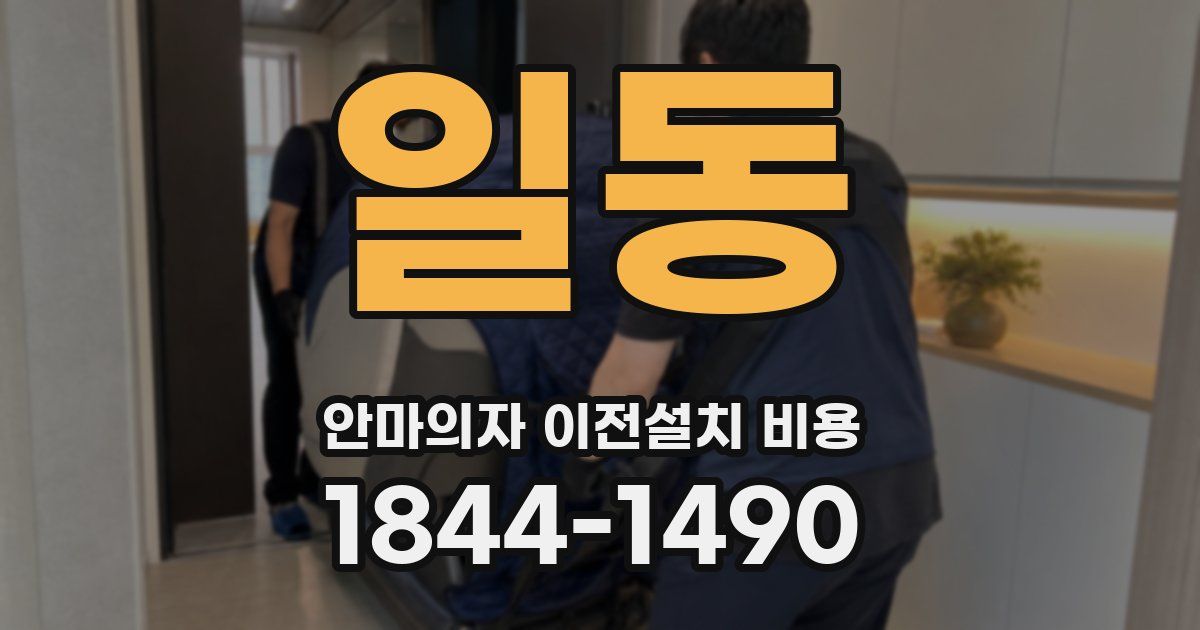 일동 안마의자 이전설치 비용