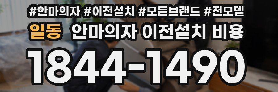 일동 안마의자 이전설치 비용