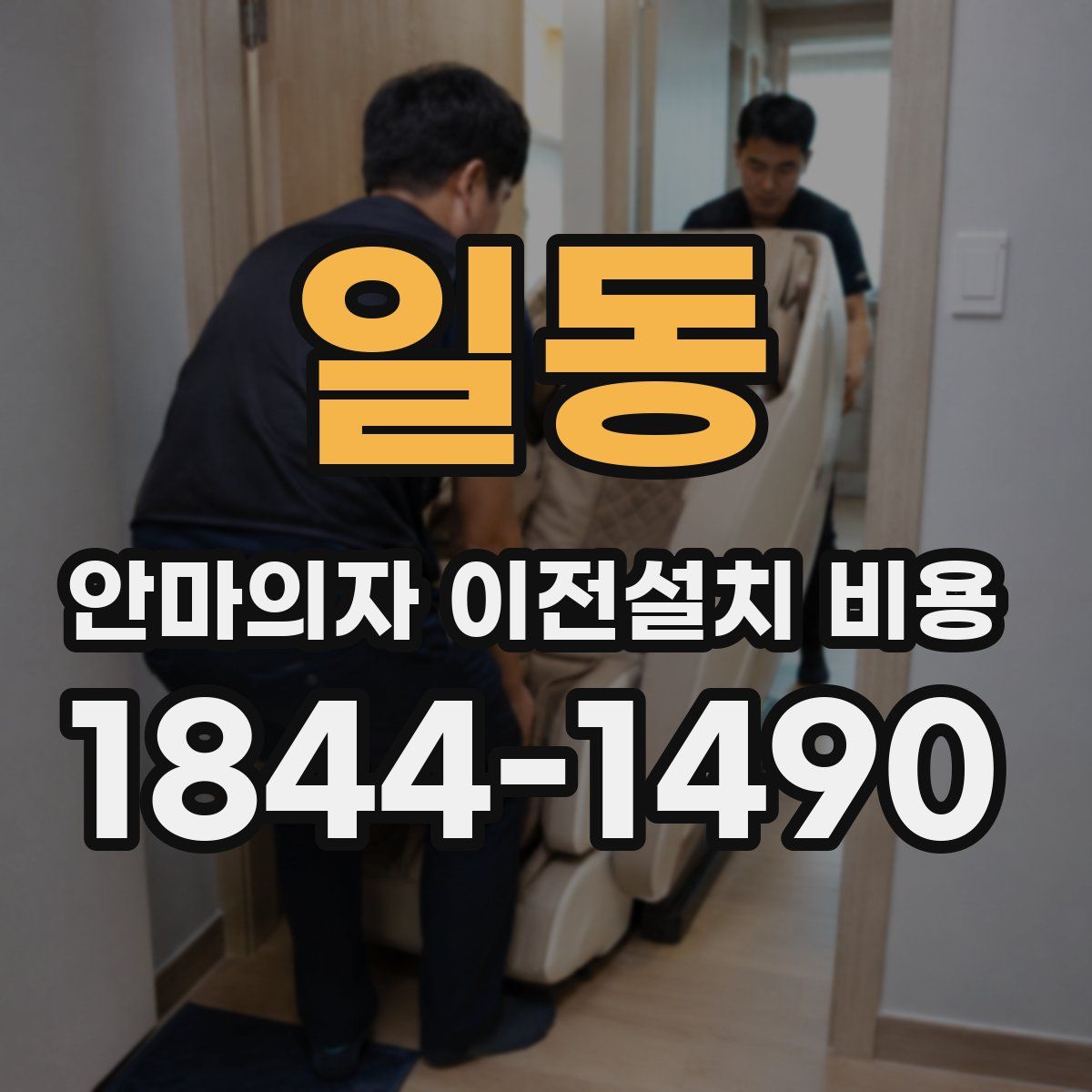 일동 안마의자 이전설치 비용