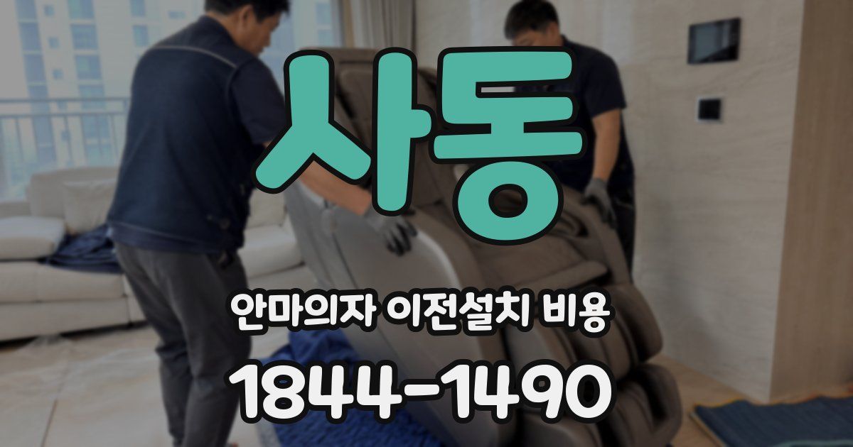 사동 안마의자 이전설치 비용