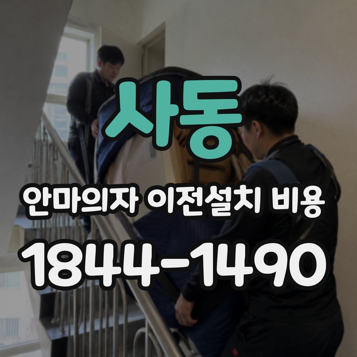 사동 안마의자 이전설치 비용