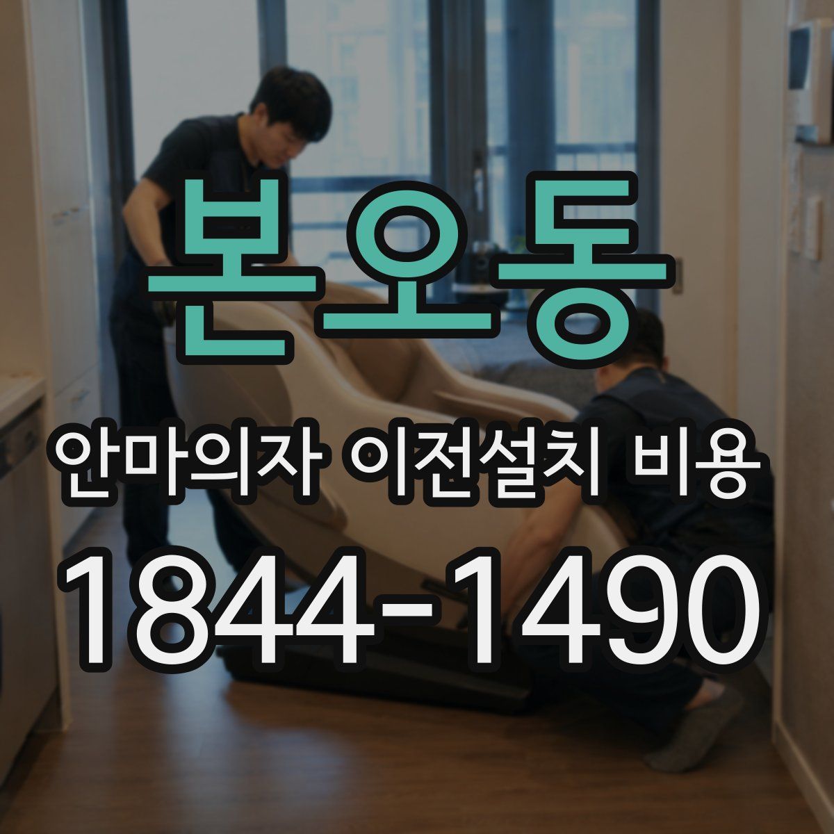 본오동 안마의자 이전설치 비용