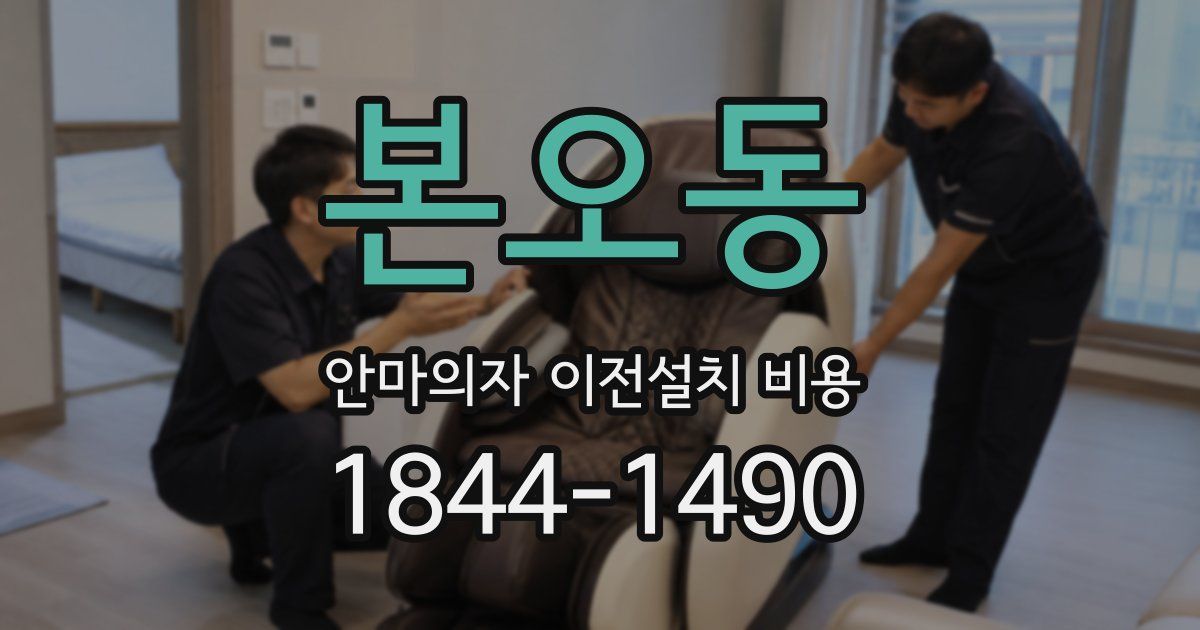본오동 안마의자 이전설치 비용