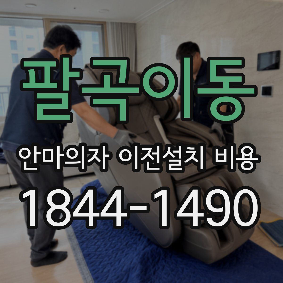 팔곡이동 안마의자 이전설치 비용