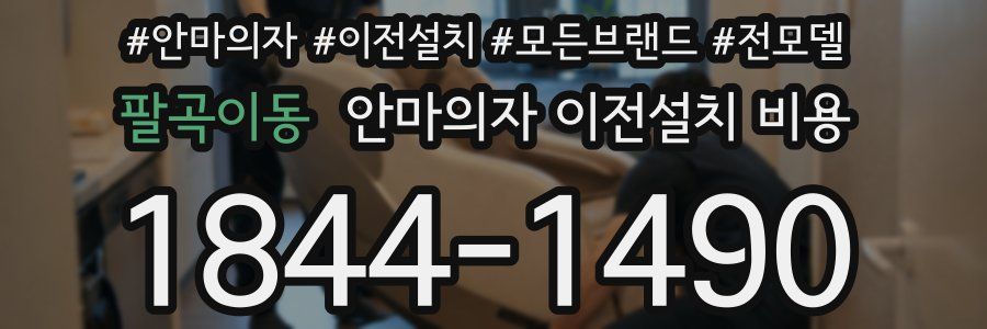 팔곡이동 안마의자 이전설치 비용