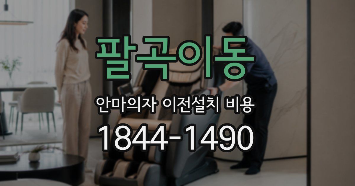 팔곡이동 안마의자 이전설치 비용