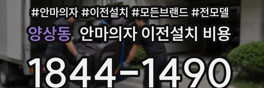 양상동 안마의자 이전설치 비용