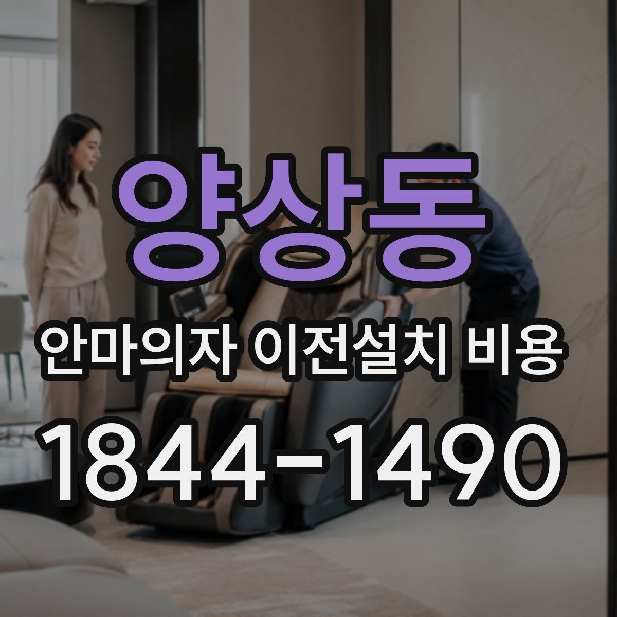 양상동 안마의자 이전설치 비용