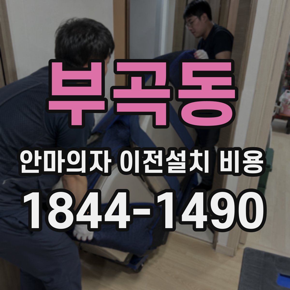 부곡동 안마의자 이전설치 비용